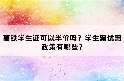 高铁学生证可以半价吗？学生票优惠政策有哪些？