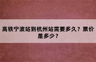 高铁宁波站到杭州站需要多久？票价是多少？