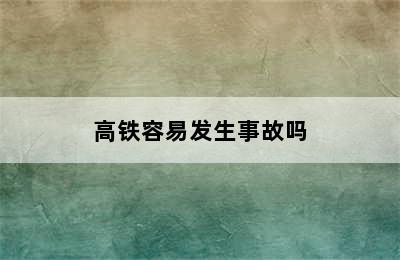 高铁容易发生事故吗
