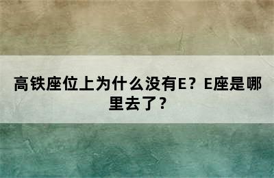 高铁座位上为什么没有E？E座是哪里去了？