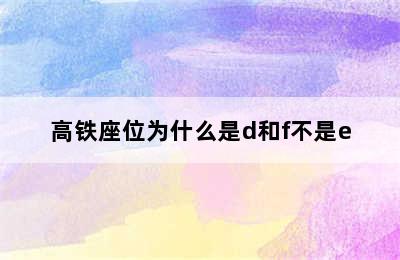 高铁座位为什么是d和f不是e