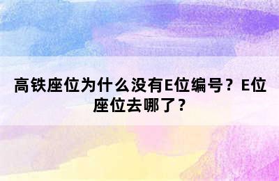 高铁座位为什么没有E位编号？E位座位去哪了？