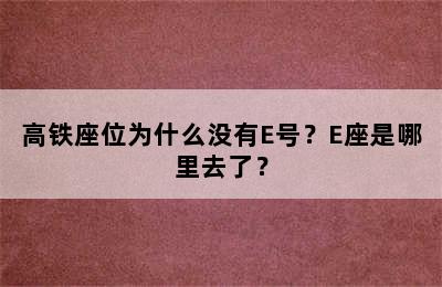 高铁座位为什么没有E号？E座是哪里去了？