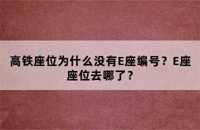 高铁座位为什么没有E座编号？E座座位去哪了？