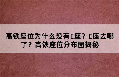 高铁座位为什么没有E座？E座去哪了？高铁座位分布图揭秘