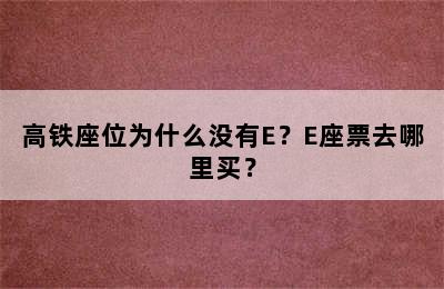 高铁座位为什么没有E？E座票去哪里买？