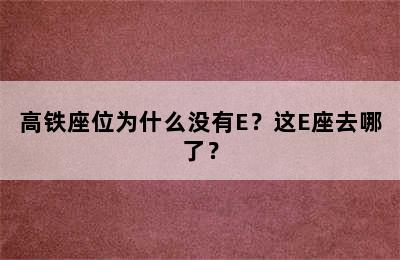 高铁座位为什么没有E？这E座去哪了？