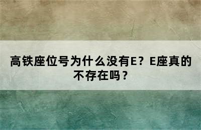 高铁座位号为什么没有E？E座真的不存在吗？