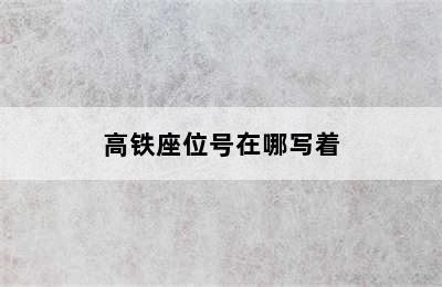 高铁座位号在哪写着