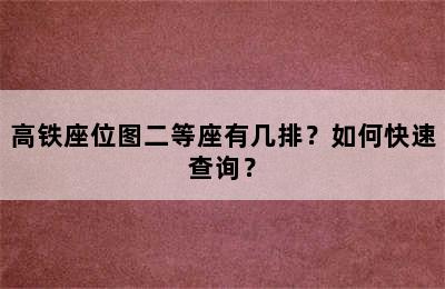 高铁座位图二等座有几排？如何快速查询？