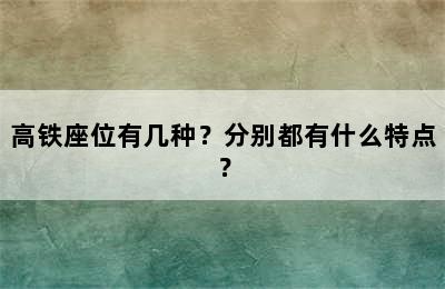高铁座位有几种？分别都有什么特点？