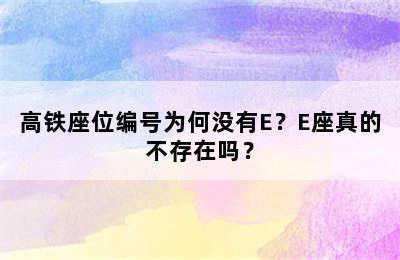 高铁座位编号为何没有E？E座真的不存在吗？