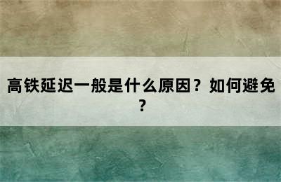 高铁延迟一般是什么原因？如何避免？