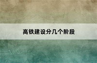 高铁建设分几个阶段