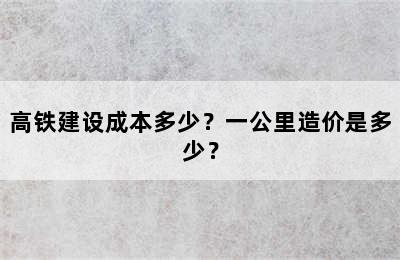 高铁建设成本多少？一公里造价是多少？