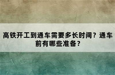 高铁开工到通车需要多长时间？通车前有哪些准备？