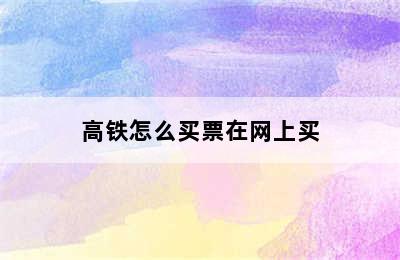 高铁怎么买票在网上买