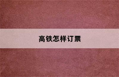 高铁怎样订票