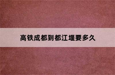 高铁成都到都江堰要多久