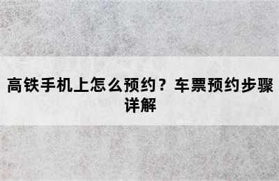 高铁手机上怎么预约？车票预约步骤详解