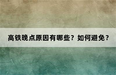 高铁晚点原因有哪些？如何避免？