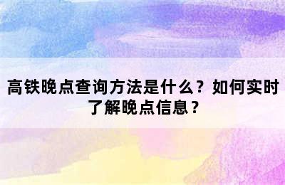 高铁晚点查询方法是什么？如何实时了解晚点信息？