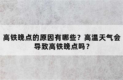 高铁晚点的原因有哪些？高温天气会导致高铁晚点吗？