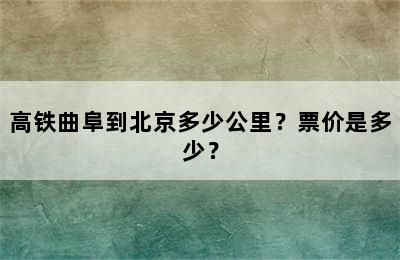 高铁曲阜到北京多少公里？票价是多少？