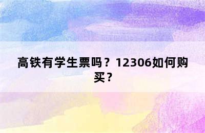高铁有学生票吗？12306如何购买？