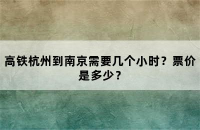 高铁杭州到南京需要几个小时？票价是多少？