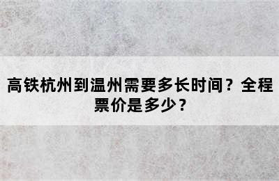 高铁杭州到温州需要多长时间？全程票价是多少？