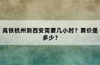 高铁杭州到西安需要几小时？票价是多少？