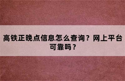 高铁正晚点信息怎么查询？网上平台可靠吗？