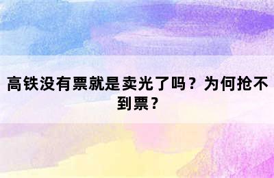 高铁没有票就是卖光了吗？为何抢不到票？