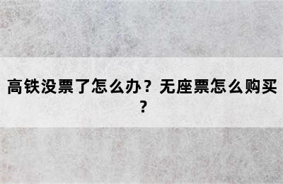 高铁没票了怎么办？无座票怎么购买？