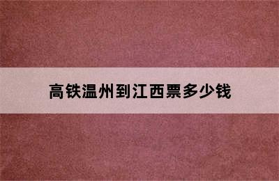 高铁温州到江西票多少钱