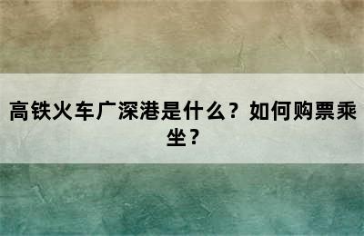 高铁火车广深港是什么？如何购票乘坐？
