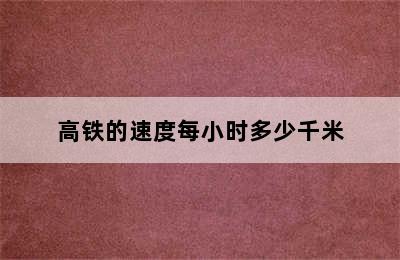 高铁的速度每小时多少千米