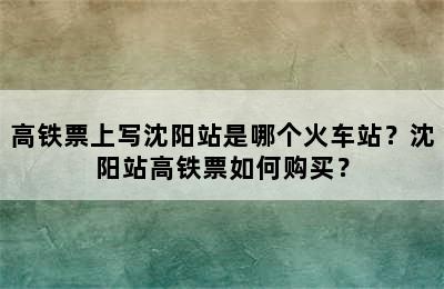 高铁票上写沈阳站是哪个火车站？沈阳站高铁票如何购买？