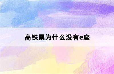 高铁票为什么没有e座
