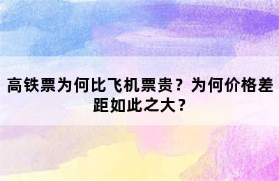 高铁票为何比飞机票贵？为何价格差距如此之大？