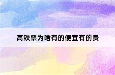 高铁票为啥有的便宜有的贵