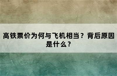 高铁票价为何与飞机相当？背后原因是什么？