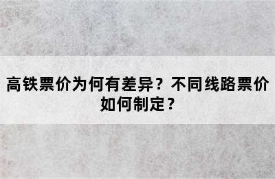 高铁票价为何有差异？不同线路票价如何制定？