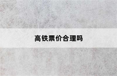 高铁票价合理吗