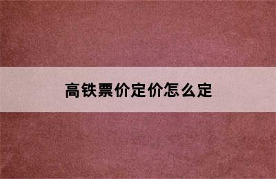 高铁票价定价怎么定