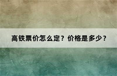 高铁票价怎么定？价格是多少？