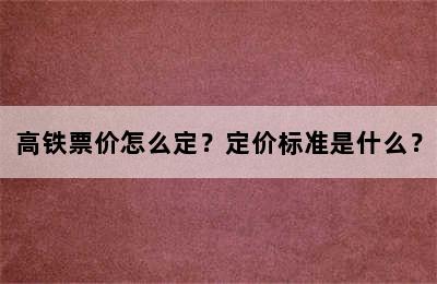 高铁票价怎么定？定价标准是什么？