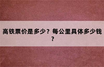 高铁票价是多少？每公里具体多少钱？
