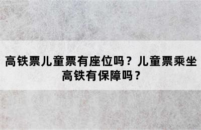 高铁票儿童票有座位吗？儿童票乘坐高铁有保障吗？